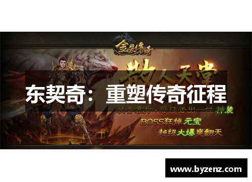 东契奇：重塑传奇征程