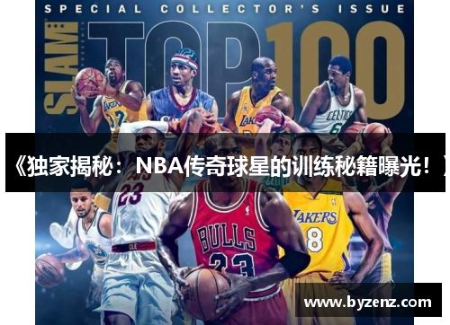 《独家揭秘：NBA传奇球星的训练秘籍曝光！》