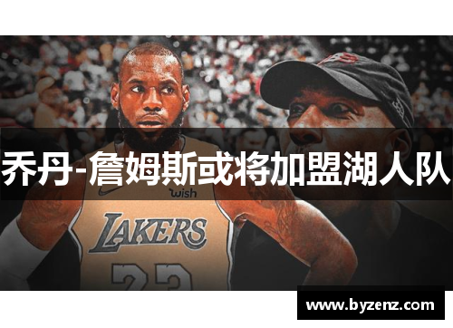 乔丹-詹姆斯或将加盟湖人队