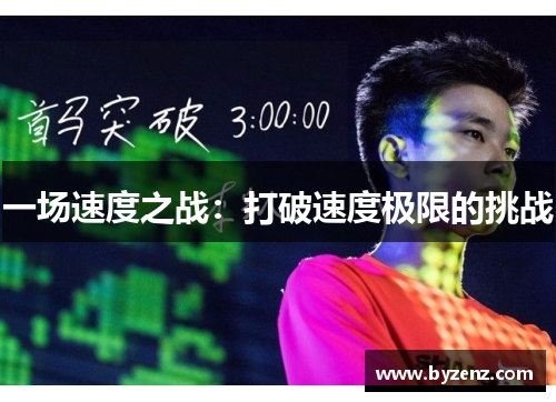 一场速度之战：打破速度极限的挑战