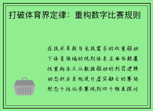 打破体育界定律：重构数字比赛规则