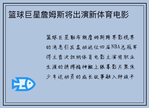 篮球巨星詹姆斯将出演新体育电影