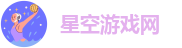 星空游戏网